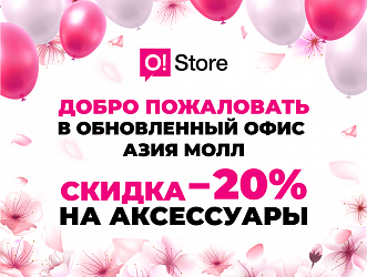 Скидка на аксессуары в честь переезда O!Store Азия Молл